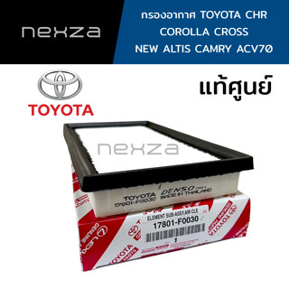 กรองอากาศ TOYOTA แท้ศูนย์ CHR COROLLA CROSS NEW ALTIS CAMRY ACV70 รหัส 17801-F0030