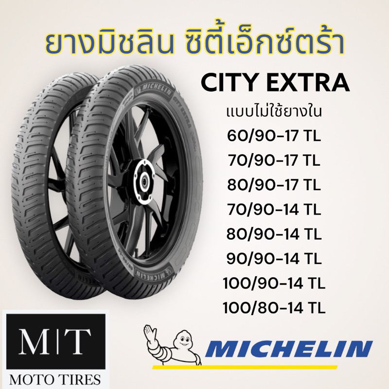 MICHELIN City Extra ยางนอกมิชลิน แบบไม่ใช้ยางใน ขอบ 14”-17”