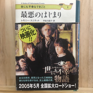 [JP] นิยาย อยากให้เรื่องนี้ไม่มีโชคร้าย 世にも不幸なできごと〈１〉最悪のはじまり