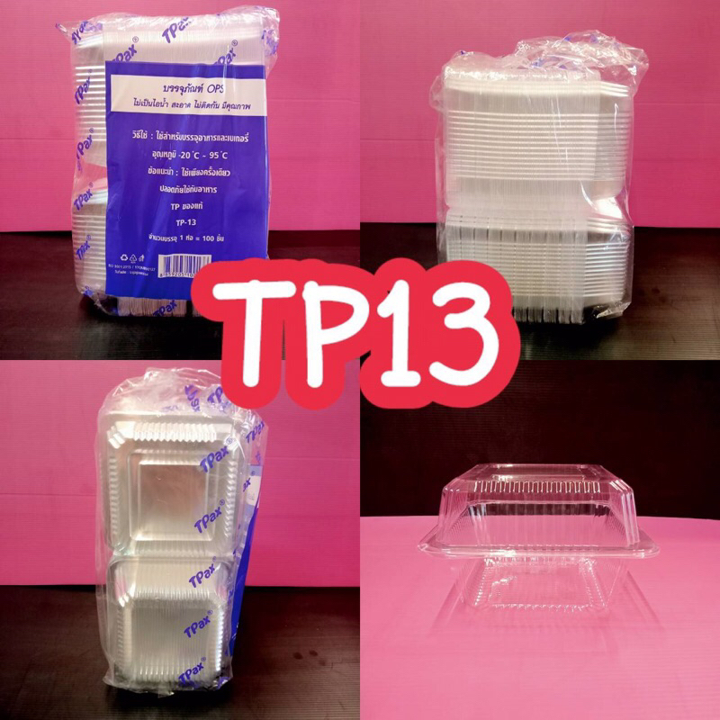 กล่องใสพลาสติกใส่อาหาร OPS-TP13 (แพ็ค100ชิ้น)
