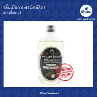 กลิ่นเผือก กลิ่นผสมอาหาร ตรา เบสท์โอเดอร์ 450 มิลลิลิตร ★★★★★