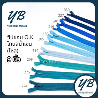 ซิปซ่อน O.K ปิดท้าย 9นิ้ว (โหล) โทนสีฟ้า-น้ำเงิน-ดำ Blue-Black ซิปกระเป๋า ซิปกระโปรง ซิปใส่เดรส