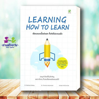 หนังสือ   LEARNING HOW TO LEARN เรียนแบบนี้แต่แรก ก็เก่งไปนานแล้ว# สินค้ามือหนึ่ง พร้อมส่ง