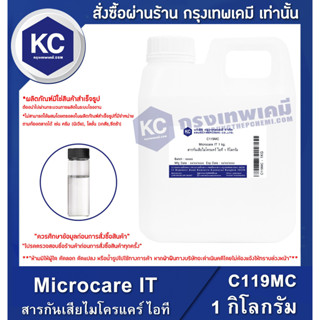 C119MC 1KG Microcare IT : สารกันเสียไมโครแคร์ ไอที 1 กิโลกรัม