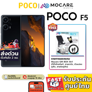 ราคา[ส่งด่วน3ชม.] Poco F5 (12/256GB) | เครื่องศูนย์ไทย ประกันเต็ม 15 เดือน Snapdragon 7+ Gen 2  LiquidCool Technology 2.0