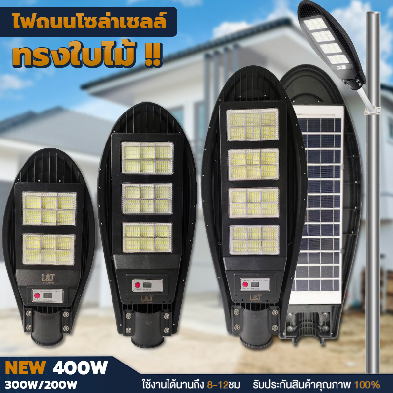 ไฟถนนโซล่าเซลล์ ไฟถนนทรงใบไม้ 200W 300W 400W พร้อมเสาร์ให้ติดตั้ง ไฟถนนโซล่าเซล SolarLight ไฟทาง ขาย