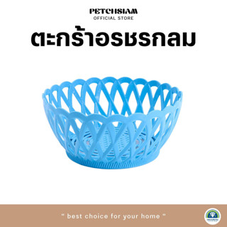 PST ตะกร้าพลาสติกอรชรรูปกลมเพชรสยาม ขนาดเล็ก,กลาง,ใหญ่ รุ่น 3109 รุ่น 3110 รุ่น 3111