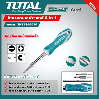 TOTAL ไขควงอเนกประสงค์ รุ่น THT2506076  ไขควง  Screwdriver เครื่องมือช่าง