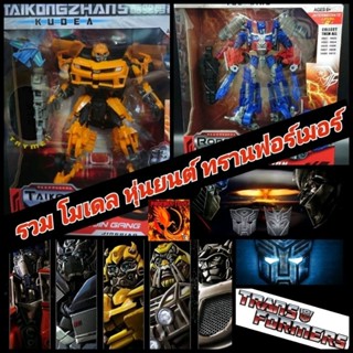 รวมโมเดล หุ่นยนต์ ทรานฟอร์เมอร์ (Transformer) All Series ขนาดตัวหุ่น ประมาณ 20 Cm. มีหลากหลายแบบ พร้อมส่ง