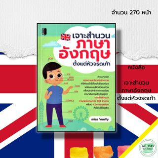 หนังสือ เจาะสำนวนภาษาอังกฤษ ตั้งแต่หัวจรดเท้า : ศัพท์ภาษาอังกฤษ เรียนพูด อ่าน เขียนภาษาอังกฤษ แต่งประโยคอังกฤษ ฝึกสนทนา