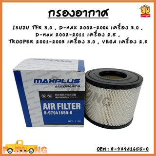 กรองอากาศ กรองรถยนต์ ISUZU TFR 3.0 , D-MAX 2002-2006 เครื่อง 3.0 , D-Max 2002-2011 เครื่อง 2.5 รหัส 8-97941655-0