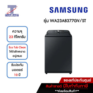 SAMSUNG เครื่องซักผ้าฝาบน 23 กิโลกรัม รุ่น WA23A8377GV/ST | ไทยมาร์ท THAIMART