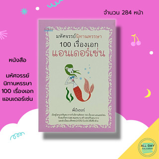 หนังสือ มหัศจรรย์ นิทานหรรษา 100 เรื่องเอก แอนเดอร์เซ่น : นิทานพื้นบ้าน นอทานก่อนนอน นิทานสอนใจ นิทานอีสป