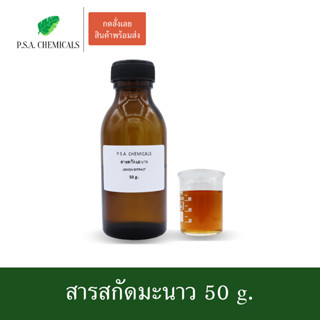 สารสกัดมะนาว Lemon Extract ขนาด 50 g. (สารสกัดใส่สบู่ ใช้เป็นส่วนผสมสำหรับเครื่องสำอางเท่านั้น)
