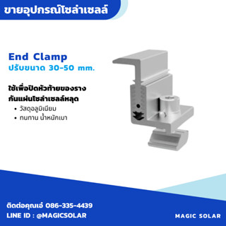 End clamp ปรับระดับ อุปกรณ์ติดตั้งแผงโซล่าเซลล์