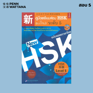 หนังสือ คู่มือเตรียมสอบ HSK (แบบใหม่) ระดับ 5 (แสกน QR Code สำหรับพาร์ทการฟัง)