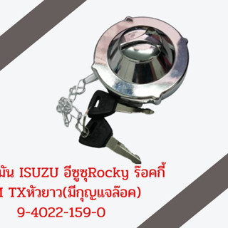 ฝาถังน้ำมัน ISUZU อีซูซุRocky ร๊อคกี้ JCM TXหัวยาว(มีกุญแจล๊อค) 9-4022-159-0