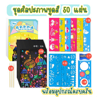 Magic Scratch Art Painting ชุดขูดภาพสายรุ้ง DIY 50 แผ่น พร้อมอุปกรณ์ ศิลปะขูดสีสร้างสรรค์ ภาพขูดสี ของเล่นเสริมจินตนาการ