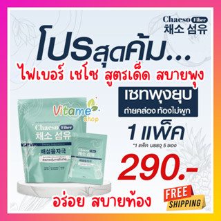 ส่งฟรี!! Chaeso Fiber ไฟเบอร์ เชโซ มีใยอาหาร กระตุ้นการขับถ่าย ถ่ายง่าย สบายท้อง 1 แพ็ค มี 5 ซอง