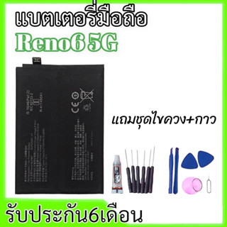 แบตเตอรี่ออปโป้รีโน่6(5G), Battery Reno6 5G แบตรีโน่6, แบตเตอรี่ ออปโป้ **สินค้าพร้อมส่ง แถมชุดไขควง+กาว รับประกัน6เดือน