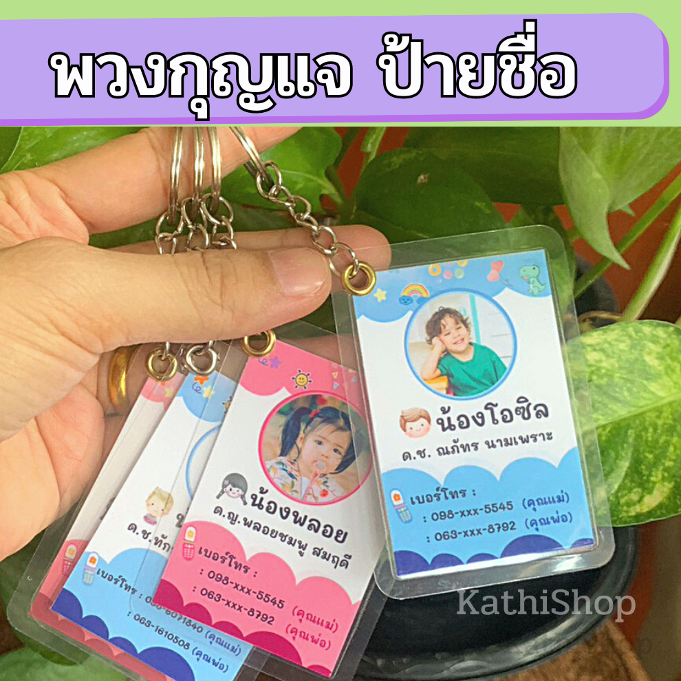 พวงกุญแจ ป้ายชื่อ ป้ายบอกข้อมูลเด็ก ป้ายเคลือบพลาสติกแข็ง (ขนาดสินค้า 7*4.5 ซม)