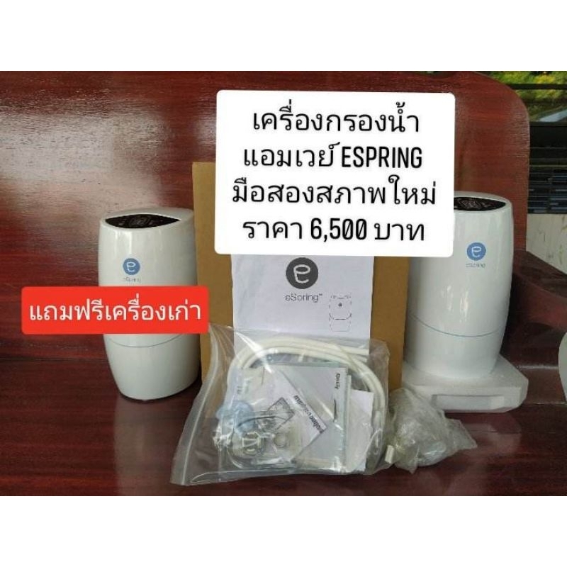 เครื่องกรองน้ำแอมเวย์ eSpring มือสอง สภาพใหม่