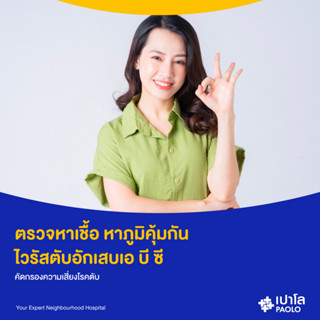 [E-Coupon] เปาโล พหลโยธิน - (Add On) ตรวจหาเชื้อ หาภูมิคุ้มกัน ไวรัสตับอักเสบเอ บี ซี คัดกรองความเสี่ยงโรคตับ