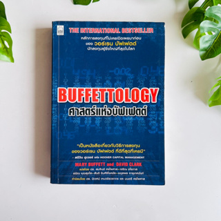 หนังสือ BUFFETTOLOGY​ ศาสตร์​แห่ง​บัฟเ​ฟ​ตต์ | สภาพอ่าน (มีขีดเขียน)