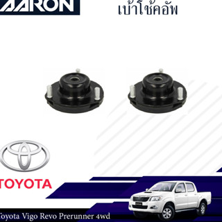 AARON เบ้าโช๊คหน้า TOYOTA Vigo 4WD ปี 2004-2008 โตโยต้า