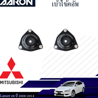 AARON ยางเบ้าโช๊คอัพหน้า MITSUBISHI Lancer Ex 2008-2014