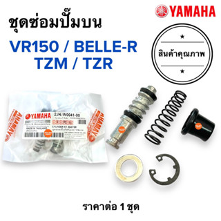 ชุดซ่อมปั๊มดิสเบรคหน้าบน VR TZR TZM BELLER คาร์บู ชุดซ่อมปั๊มบน ชุดซ่อมปั๊มเบรคบน วีอาร์ เบลอาร์