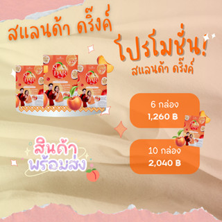 สแลนด้าดริ๊งค์ Slandar Drink 6,10 กล่อง