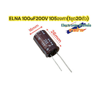 ELNA 100uF200V 105องศา(1ชุด20ตัว)รหัสสินค้า10267