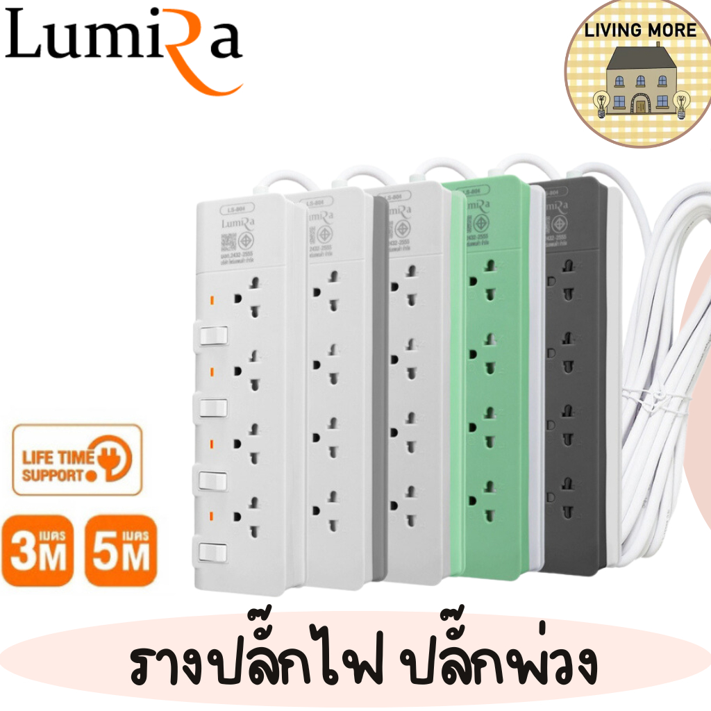 Lumira ปลั๊กไฟ รางปลั๊กไฟ มีม่านนิรภัย รองรับ4เต้า มอก. วัสดุไม่ลามไฟ 2300W พร้อมเบรคเกอร์นิรภัย ประ