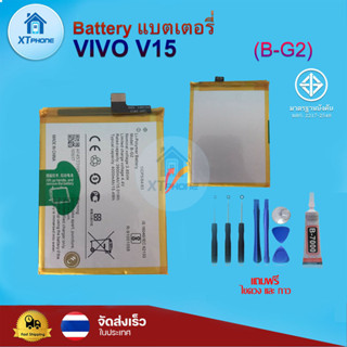 แบตเตอรี่ แบตเตอรี่โทรศัพท์ มือถือ Vivo V15 แถมชุดไขควง+กาว