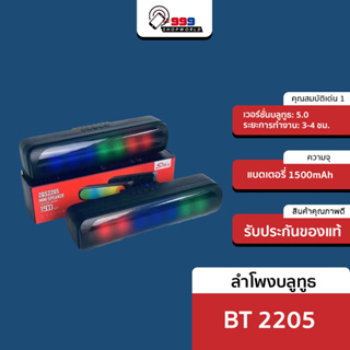 [ส่งเร็ว ส่งไว] BT 2205 ลำโพงพกพาไร้สาย Bluetooth 5.0 ไฟ RGB เสียงดีมาก