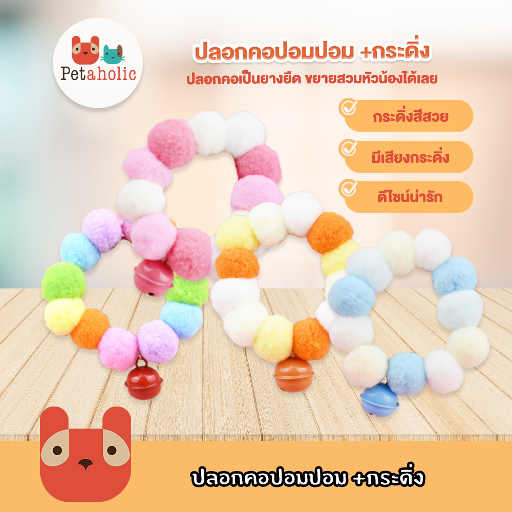 ปลอกคอ ปอมปอม +กระดิ่ง ปลอกคอแมว ปลอกคอสุนัข ปลอกคอสัตว์เลี้ยง Fluffy Ring Collar