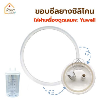 Yuwell ขอบยางฝากระบอกใส่เสมหะ ซีลยางฝาขวดใส่เสมหะ