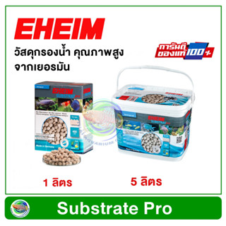 EHEIM SUBSTRAT PRO ขนาด 1 ลิตร/ 5 ลิตร วัสดุกรองน้ำทำจากหินปูน พร้อมกำจัดแบคทีเรีย