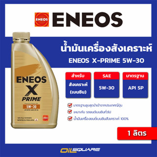 น้ำมันเครื่อง เบนซิน เกรดสังเคราะห์ ENEOS X-PRIME 5W-30 ขนาด 1 ลิตร l oilsquare