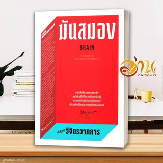 หนังสือ มันสมอง ผู้เขียน หลวงวิจิตรวาทการ สนพ.สำนักพิมพ์แสงดาว หนังสือจิตวิทยา การพัฒนาตนเอง