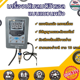 เครื่องเติมลม ดิจิตอล แบบแขวนผนัง เครื่องเติมลมยาง แบบอัตโนมัติ