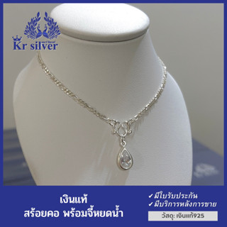 Kr silver สร้อยคอเงินแท้ ลายฟิกาโร่ พร้อมจี้หยดน้ำ / สร้อย 2.5 มิล ยาว 16 นิ้ว 18 นิ้ว 20 นิ้ว 24 นิ้ว | SNP6