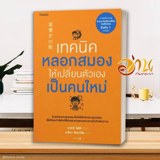 หนังสือ เทคนิคหลอกสมองให้เปลี่ยนตัวเองฯ  หนังสือจิตวิทยา หนังสือ HOW TO สนพ.อมรินทร์ How to #อ่านกันเถอะเรา