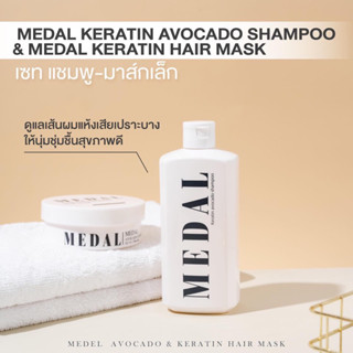 Medal เซตผมแห้งเสียเปราะบาง มาร์ก 220g.+แชมพู 500ml.