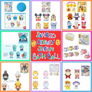 💦👶 แท้ 100% ไม่มีฟอง Japan Bath Ball 💦👶 40+ แบบ บาธบอมพร้อมโมเดล Disney Bath Bomb Sanrio Bath Ball