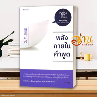 หนังสือ พลังภายในคำพูด  หนังสือจิตวิทยา หนังสือ HOW TO สนพ.อมรินทร์ How to #อ่านกันเถอะเรา