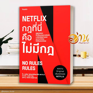 หนังสือ NETFLIX กฎที่นี่คือไม่มีกฏ  หนังสือจิตวิทยา หนังสือ HOW TO สนพ.อมรินทร์ How to #อ่านกันเถอะเรา