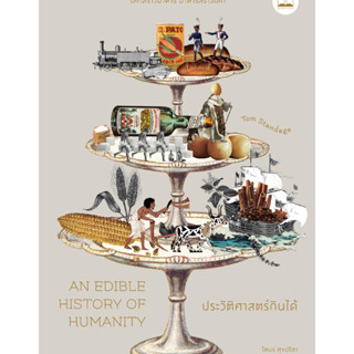 หนังสือ An Edible History of Humanity : ประวัติศาสตร์กินได้  ผู้เขียน: Tom Standage (ทอม สแตนเดจ)  สำนักพิมพ์: บุ๊คสเคป/