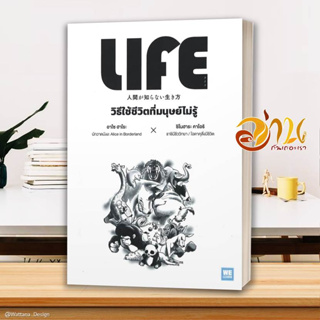 หนังสือ LIFE วิธีใช้ชีวิตที่มนุษย์ไม่รู้ ผู้เขียน: อาโซ ฮาโระ, ชิโนฮาระ คาโอริ หนังสือจิตวิทยา การพัฒนาตนเอง